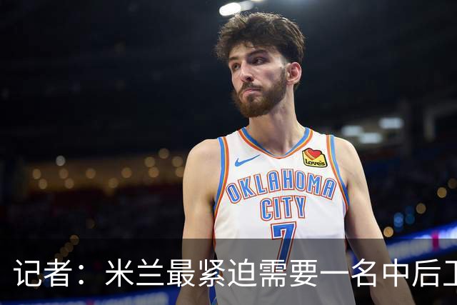 记者：米兰最紧迫需要一名中后卫，贡萨洛-伊纳西奥仍然热门