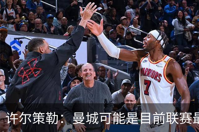 许尔策勒：曼城可能是目前联赛最强球队，我们要争取晋级