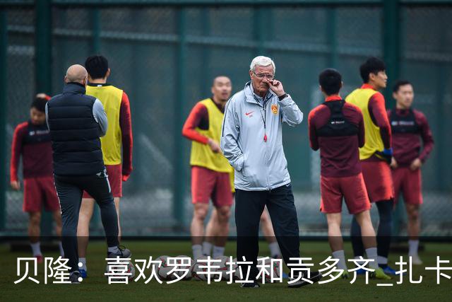 贝隆：喜欢罗韦拉和贡多齐 扎卡尼很有天赋