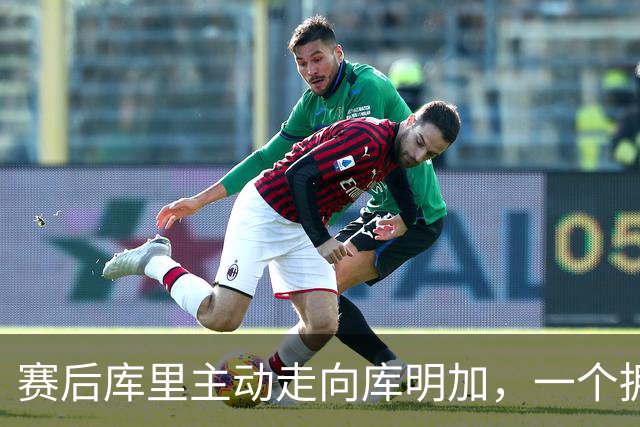 赛后库里主动走向库明加，一个拥抱化解所有猜测