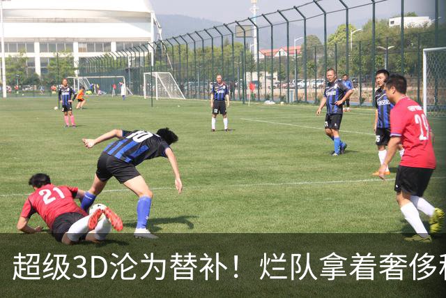 超级3D沦为替补！烂队拿着奢侈税，战绩常年垫底，还不选择重建