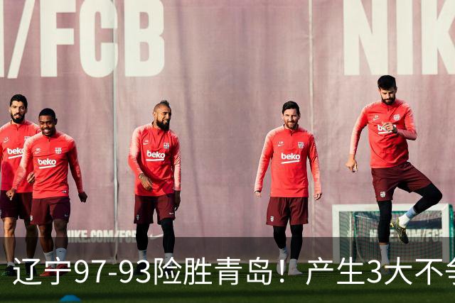 辽宁97-93险胜青岛！产生3大不争事实 不是赵继伟 最大功臣是付豪