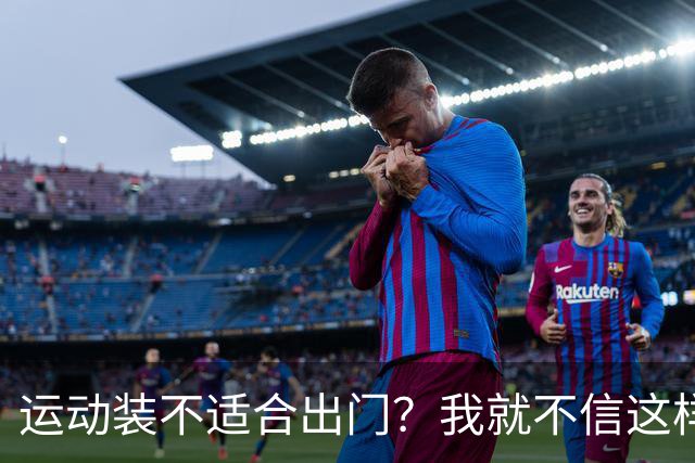 运动装不适合出门？我就不信这样展示有何不妥