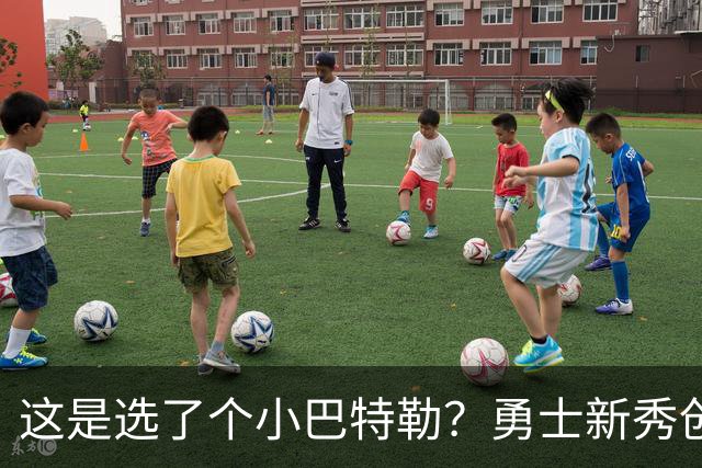 这是选了个小巴特勒？勇士新秀创队史33年纪录，难怪库里主动让球