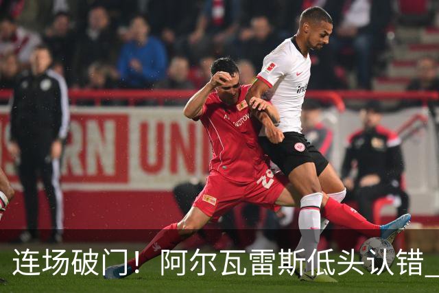 连场破门！阿尔瓦雷斯低头认错 公开向马竞球迷道歉