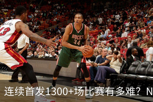 连续首发1300+场比赛有多难？NBA仅6人，强如老詹只能垫底