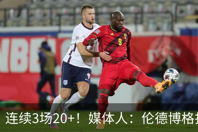 连续3场20+！媒体人：伦德博格打着打着成勇士这版本第二选择