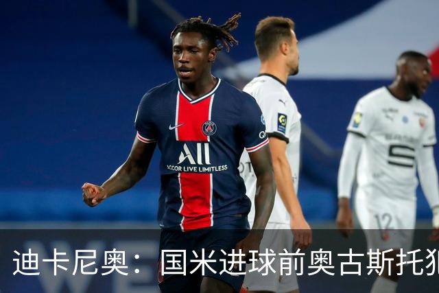 迪卡尼奥：国米进球前奥古斯托犯规在先，但国米此前也遭受误判