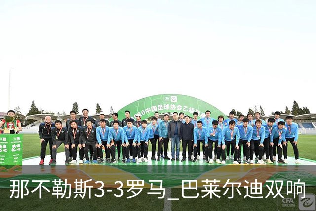 那不勒斯3-3罗马 巴莱尔迪双响