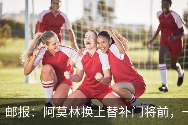 邮报：阿莫林换上替补门将前，一度忘记说明应该换下哪位米兰球员