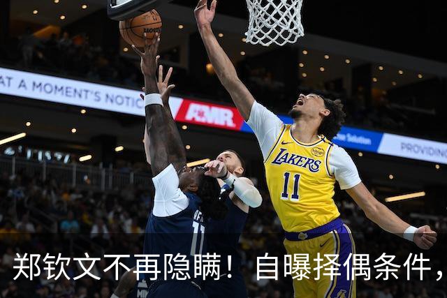 郑钦文不再隐瞒！自曝择偶条件，无关金钱无关地位，原因在这四点