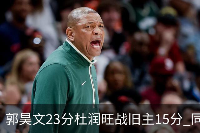 郭昊文23分杜润旺战旧主15分 同曦主场1分险胜广东