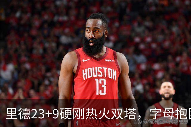 里德23+9硬刚热火双塔，字母抱团绝望三连败，黄蜂夺主场首胜