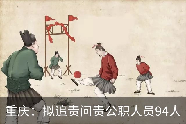 重庆：拟追责问责公职人员94人