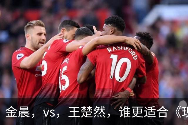 金晨，vs，王楚然，谁更适合《现在就出发》？看完新一期有答案