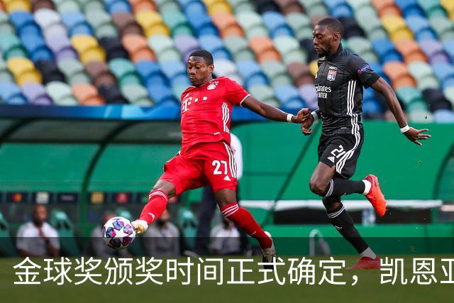 金球奖颁奖时间正式确定，凯恩亚马尔梅西三足鼎立争议四起