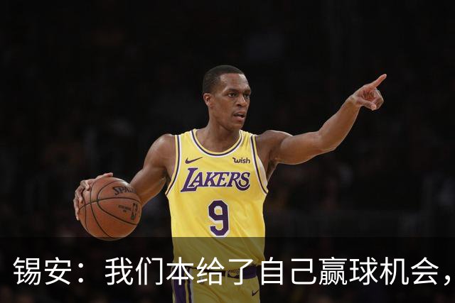 锡安：我们本给了自己赢球机会，但有些回合没执行到位