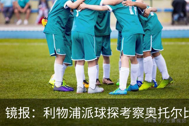 镜报：利物浦派球探考察奥托尔比，恩杜克韦有望提前回归
