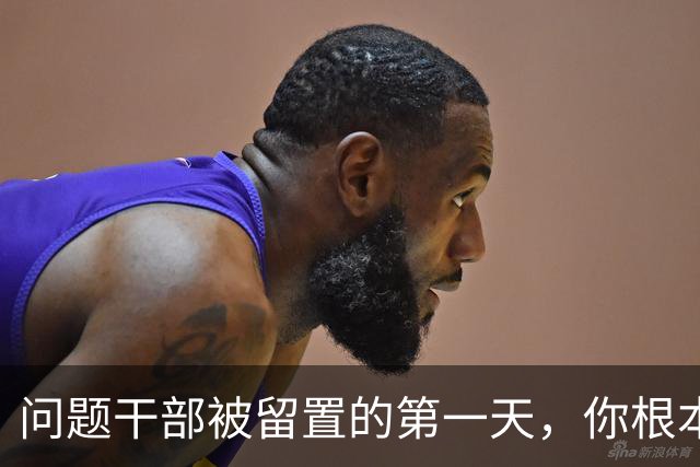问题干部被留置的第一天，你根本想象不到！