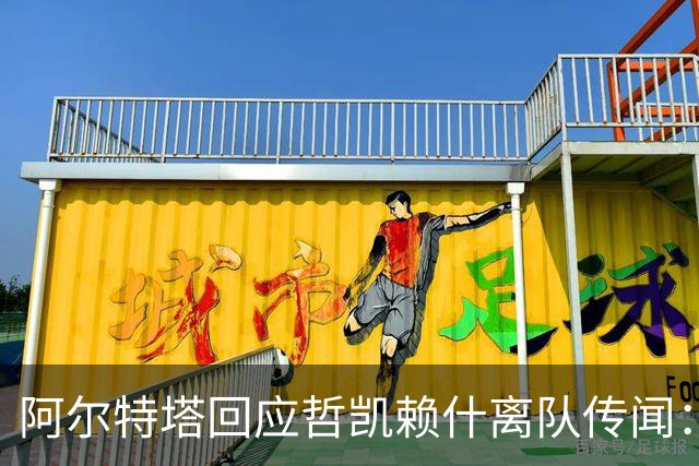 阿尔特塔回应哲凯赖什离队传闻：他很重要，会有机会
