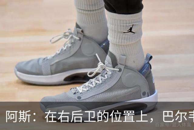 阿斯：在右后卫的位置上，巴尔韦德具备成为世界最佳的潜质