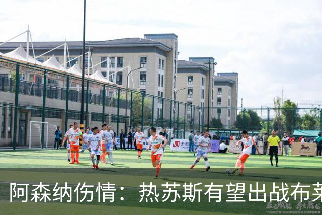 阿森纳伤情：热苏斯有望出战布莱顿 富安健洋9月