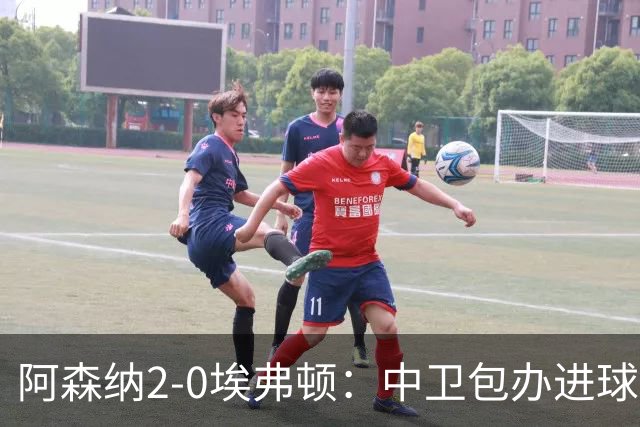 阿森纳2-0埃弗顿：中卫包办进球，争冠底气足