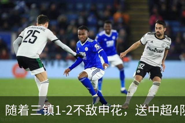 随着三镇1-2不敌申花，送中超4队提前保级，河南降级仅剩1种可能