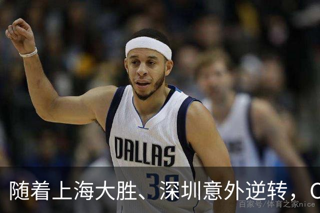随着上海大胜、深圳意外逆转，CBA又乱了！广东跌出12强，上海稳居榜首