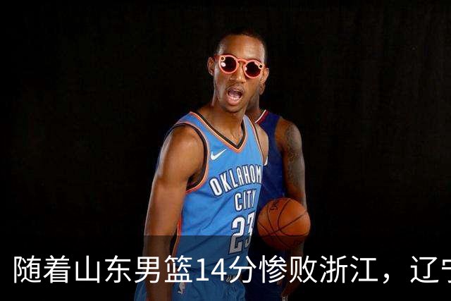 随着山东男篮14分惨败浙江，辽宁4分险胜青岛，北京18分大胜广东，常规赛第二轮完赛，四川第5，广东男篮仅排第17名