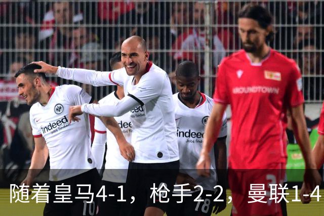 随着皇马4-1，枪手2-2，曼联1-4，欧冠最新排名出炉！5队保持全胜