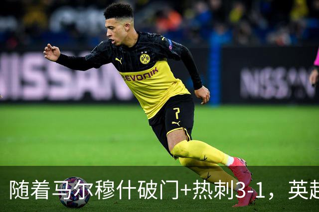 随着马尔穆什破门+热刺3-1，英超最新积分榜出炉