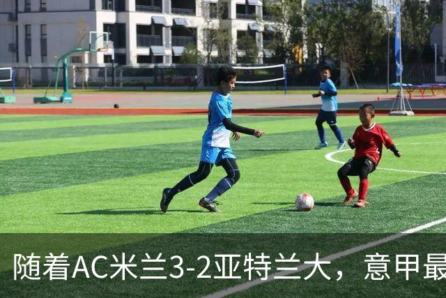 随着AC米兰3-2亚特兰大，意甲最新积分榜出炉