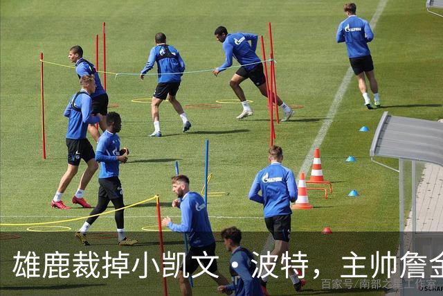 雄鹿裁掉小凯文·波特，主帅詹金斯：这是个艰难决定