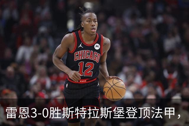 雷恩3-0胜斯特拉斯堡登顶法甲，海瑟：我们球队有灵魂有个性
