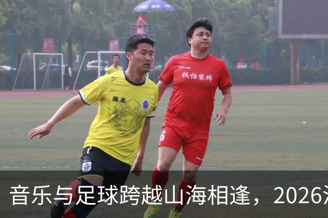 音乐与足球跨越山海相逢，2026沪疆文化交流周在喀什举行