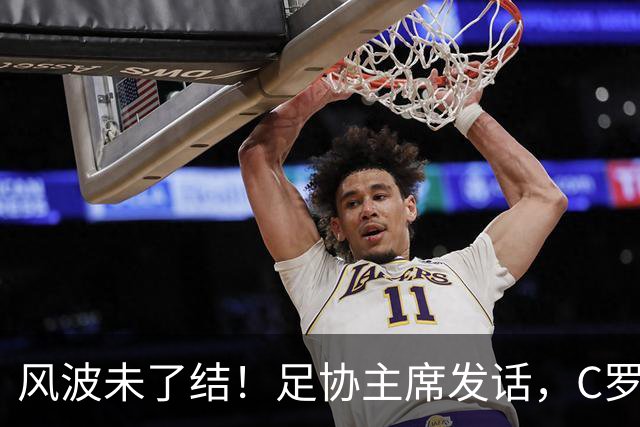风波未了结！足协主席发话，C罗仍能为葡萄牙卫冕欧国联