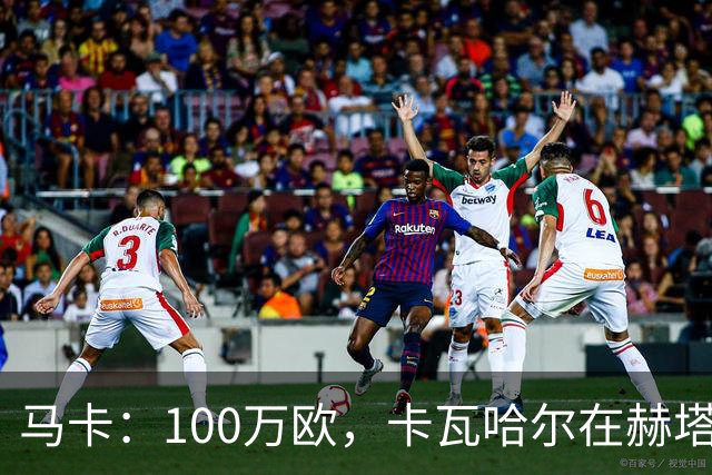 马卡：100万欧，卡瓦哈尔在赫塔费的年薪仅为皇马时期10%