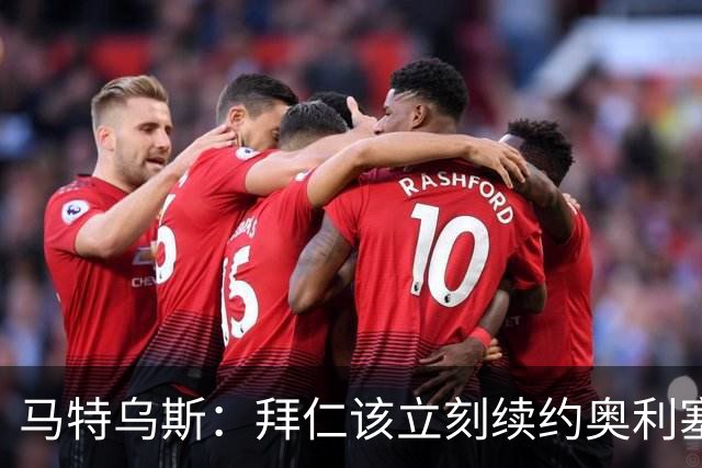 马特乌斯：拜仁该立刻续约奥利塞涨薪，这不是坏买卖