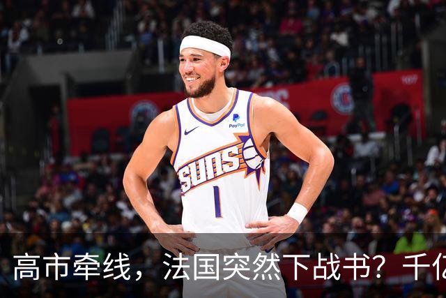 高市牵线，法国突然下战书？千亿合作或成废纸，结局早已注定