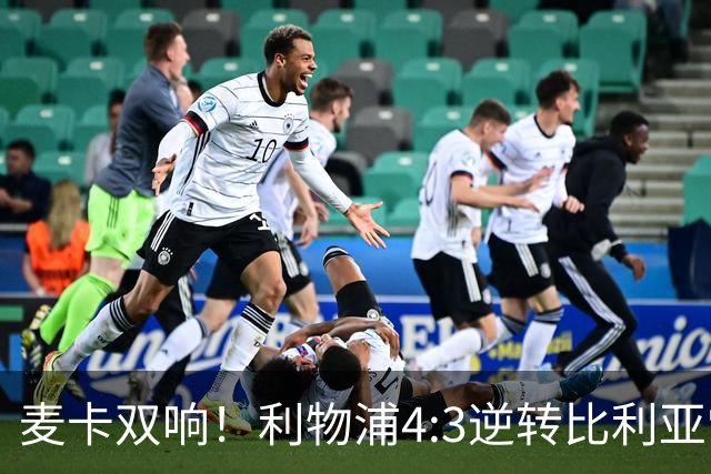 麦卡双响！利物浦4:3逆转比利亚雷亚尔，一战诞生三大不争事实！