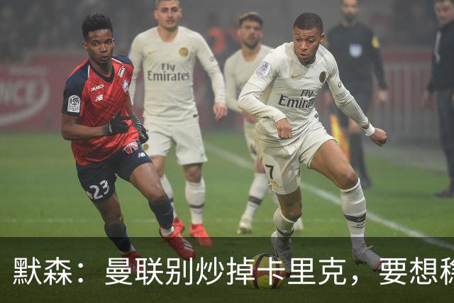 默森：曼联别炒掉卡里克，要想稳住局面就得用同一位主教练