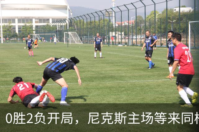 0胜2负开局，尼克斯主场等来同样0胜2负的魔术