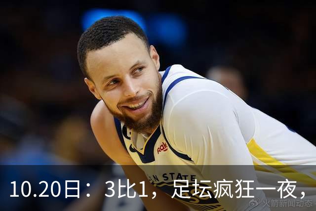 10.20日：3比1，足坛疯狂一夜，热刺迎首胜，国足双喜临门，意甲西甲生变