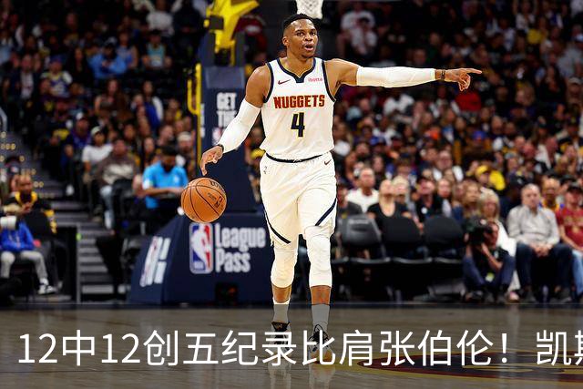 12中12创五纪录比肩张伯伦！凯斯勒湖人首秀完美 2首轮+2互换还贵吗？