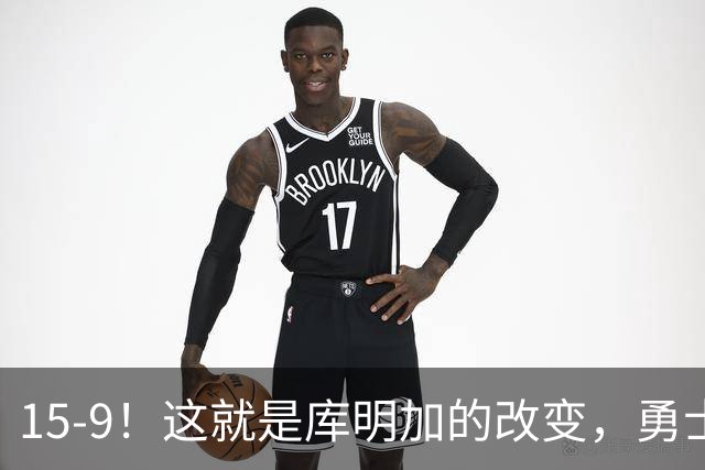 15-9！这就是库明加的改变，勇士后悔了吗？