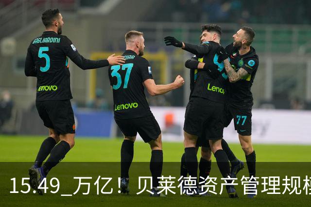 15.49 万亿！贝莱德资产管理规模已达美国GDP的一半