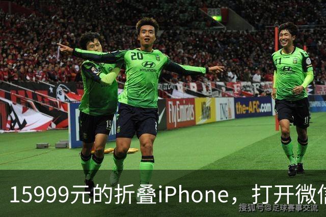 15999元的折叠iPhone，打开微信中间一窄条