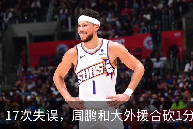 17次失误，周鹏和大外援合砍1分，京粤大战广东惨败一点都不意外