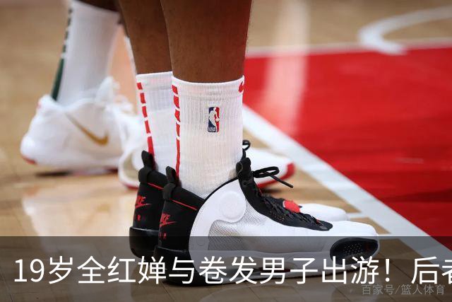 19岁全红婵与卷发男子出游！后者身份曝光 网友意外：她俩咋认识的